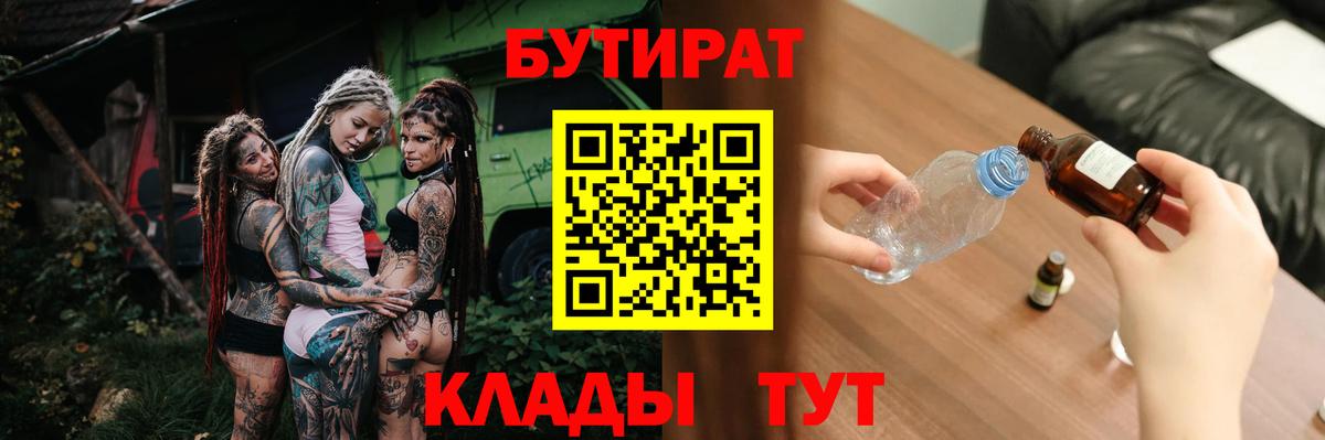 Бутират  Вход с VPN  Астрахань  БУТИРАТ GHB 