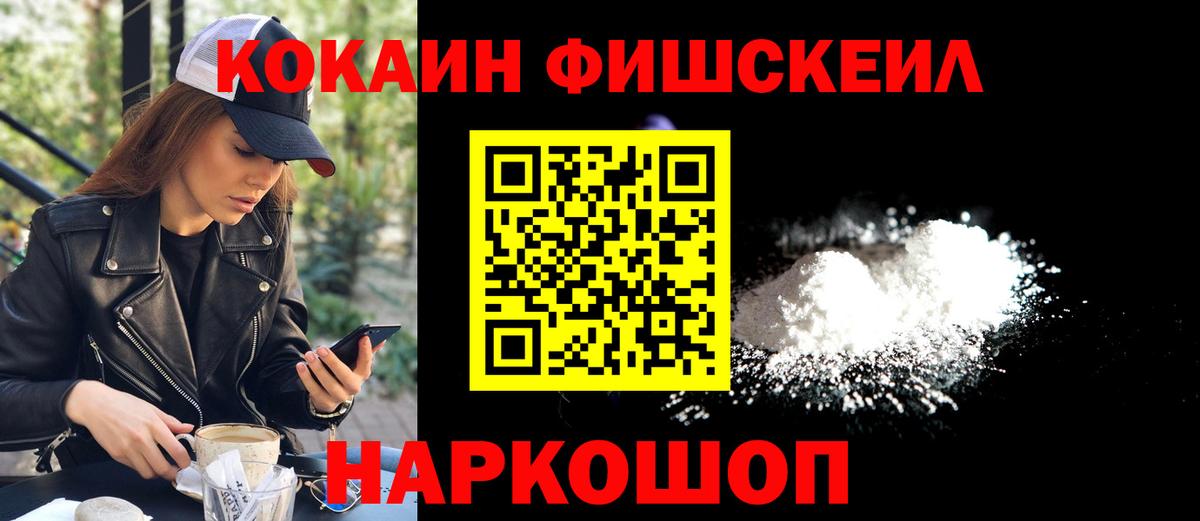 Cocaine FishScale  купить наркотики сайты  Астрахань  Кокаин Fish Scale  Вход с VPN 