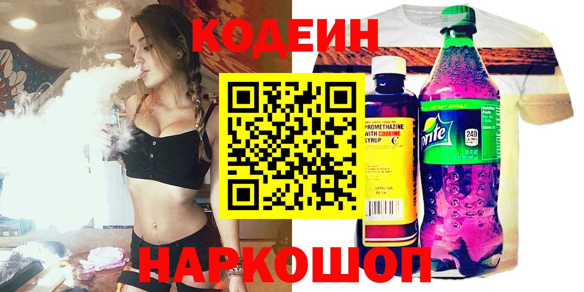 Кодеиновый сироп Lean напиток Lean (лин)  Астрахань  Codein Purple Drank 